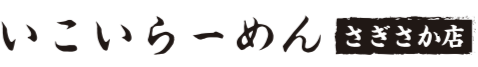 いこいラーメンさぎさか店